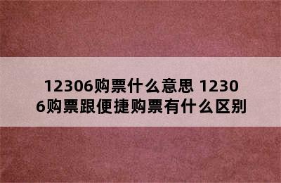 12306购票什么意思 12306购票跟便捷购票有什么区别